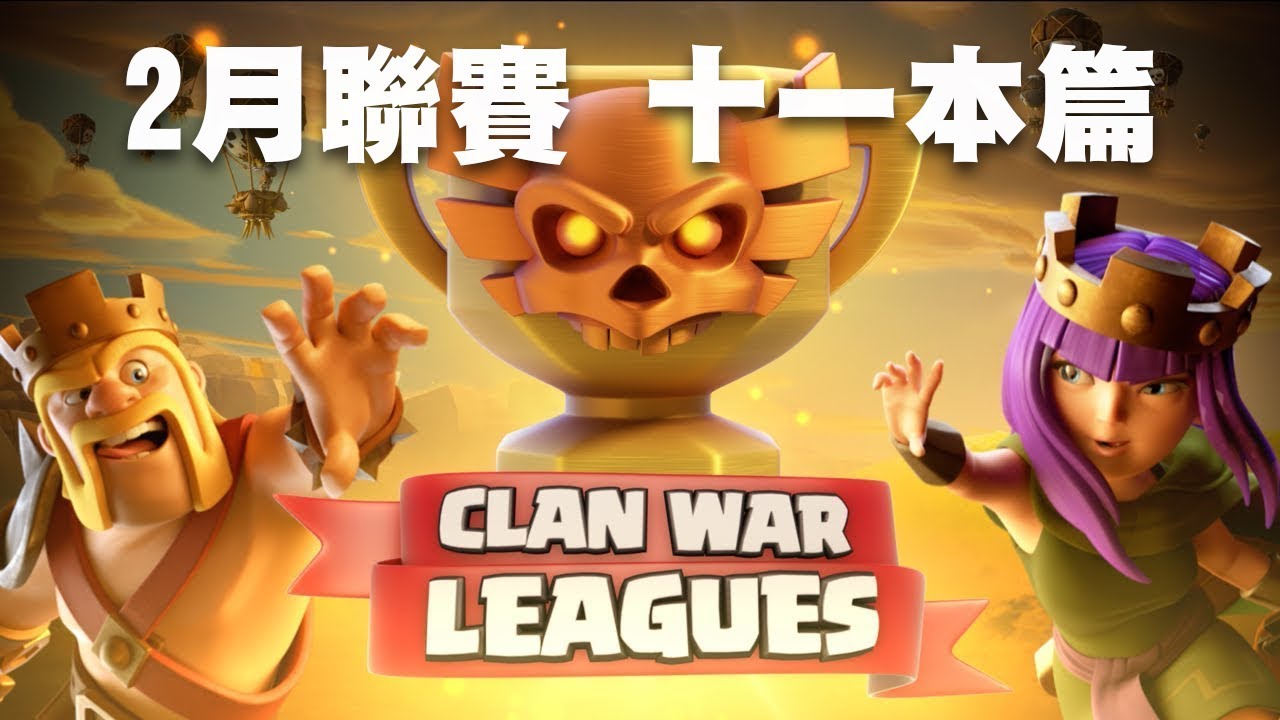 【TH11 COC部落衝突】2月聯賽 十一本篇