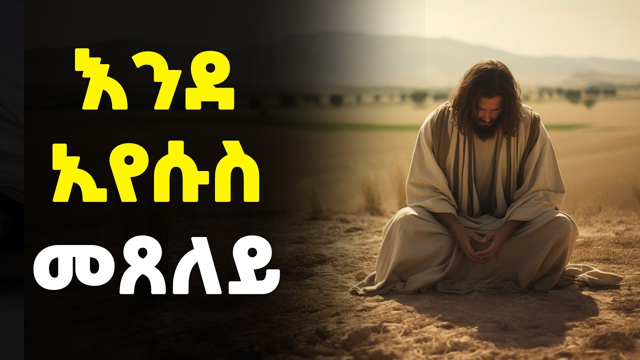 እንዴት እንደ ኢየሱስ በትክክል መጸለይ እንችላለን! (በፍጹም መስራት የሌለባችሁ ስህተት)