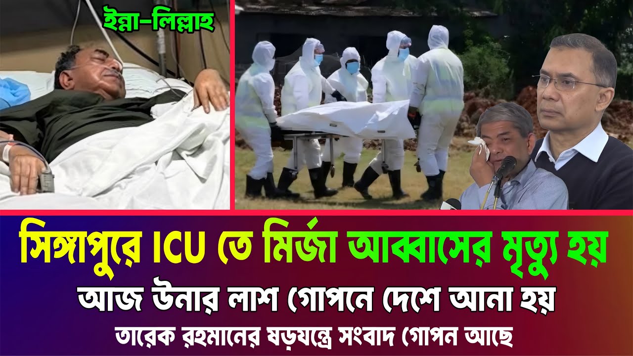 সিঙ্গাপুরে মির্জা আব্বাস আর নেই। মূল সংবাদ প্রকাশ হয় আজকে তারেক রহমান বিপদে। mirza abbas news Bnp