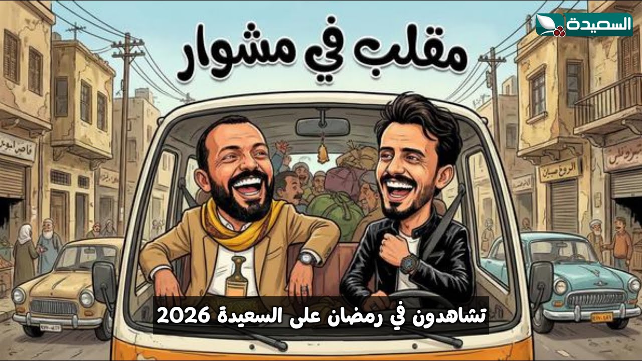 البرومو الرسمي لبرنامج ( مقلب في مشوار ) مع حسن الجفري و سمير قحطان ـ رمضان 2026م