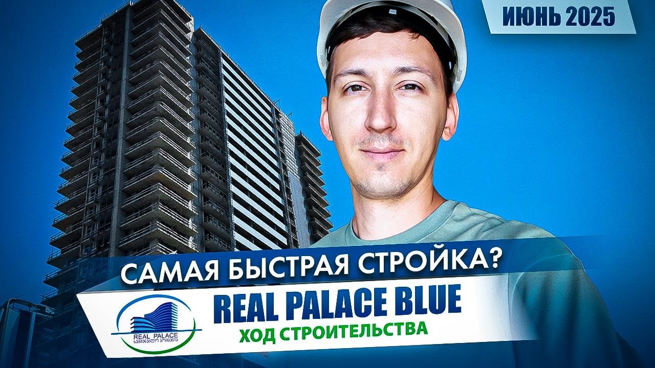 Real Palace Blue - Ход строительства. Июнь 2025
