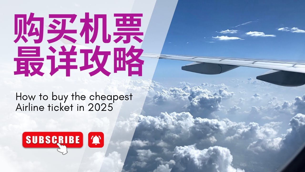 最新购买机票攻略｜怎样买到便宜又靠谱的回中国往返机票？购买机票要避免的误区❗️