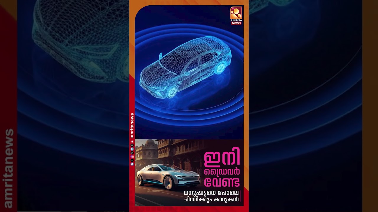 ഇനി ഡ്രൈവ&zwj;ർ വേണ്ടമനുഷ്യനെ പോലെ ചിന്തിക്കും കാറുകൾ