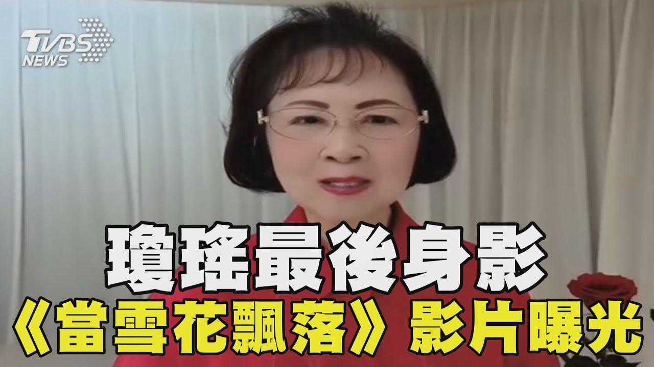 瓊瑤最後身影《當雪花飄落》影片曝光｜TVBS新聞 @TVBSNEWS02