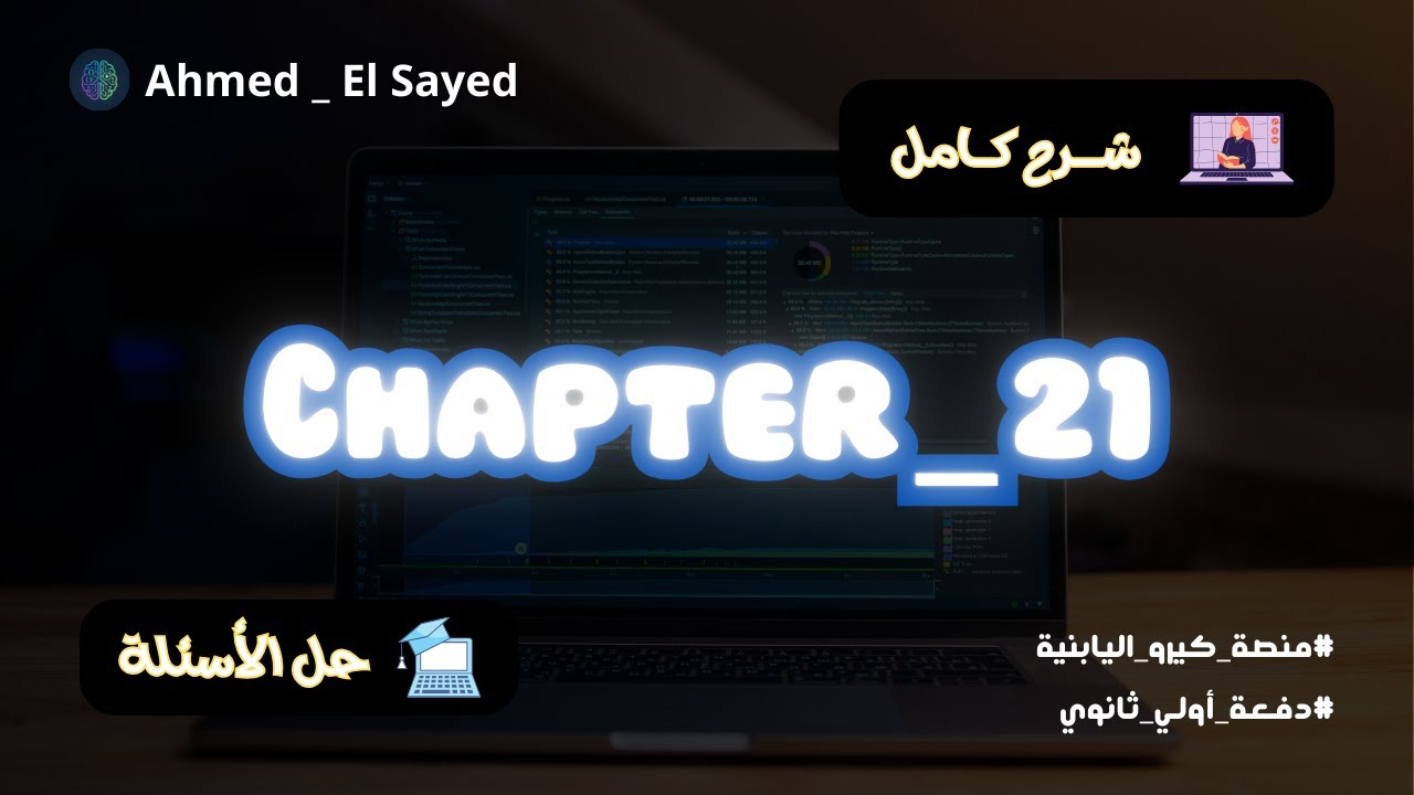 شرح كامل _ وحل الفصل 21 _ منصة كيرو اليابانية _ أولي ثانوي