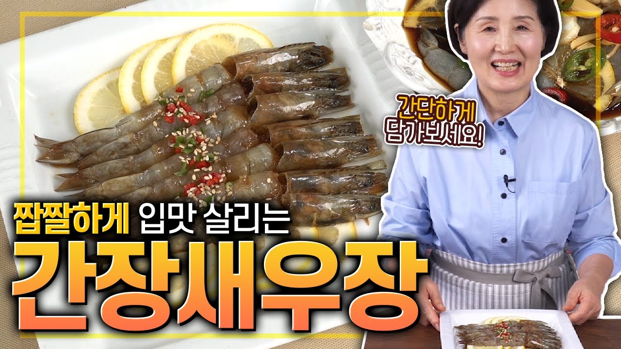 EP95-간장새우장) 간단하고 담그는 밥도둑! 간장새우장!