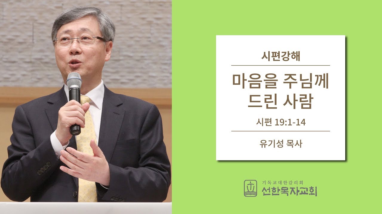 시편강해 | 시편 19:1-14 | 마음을 주님께 드린 사람 | 유기성 목사
