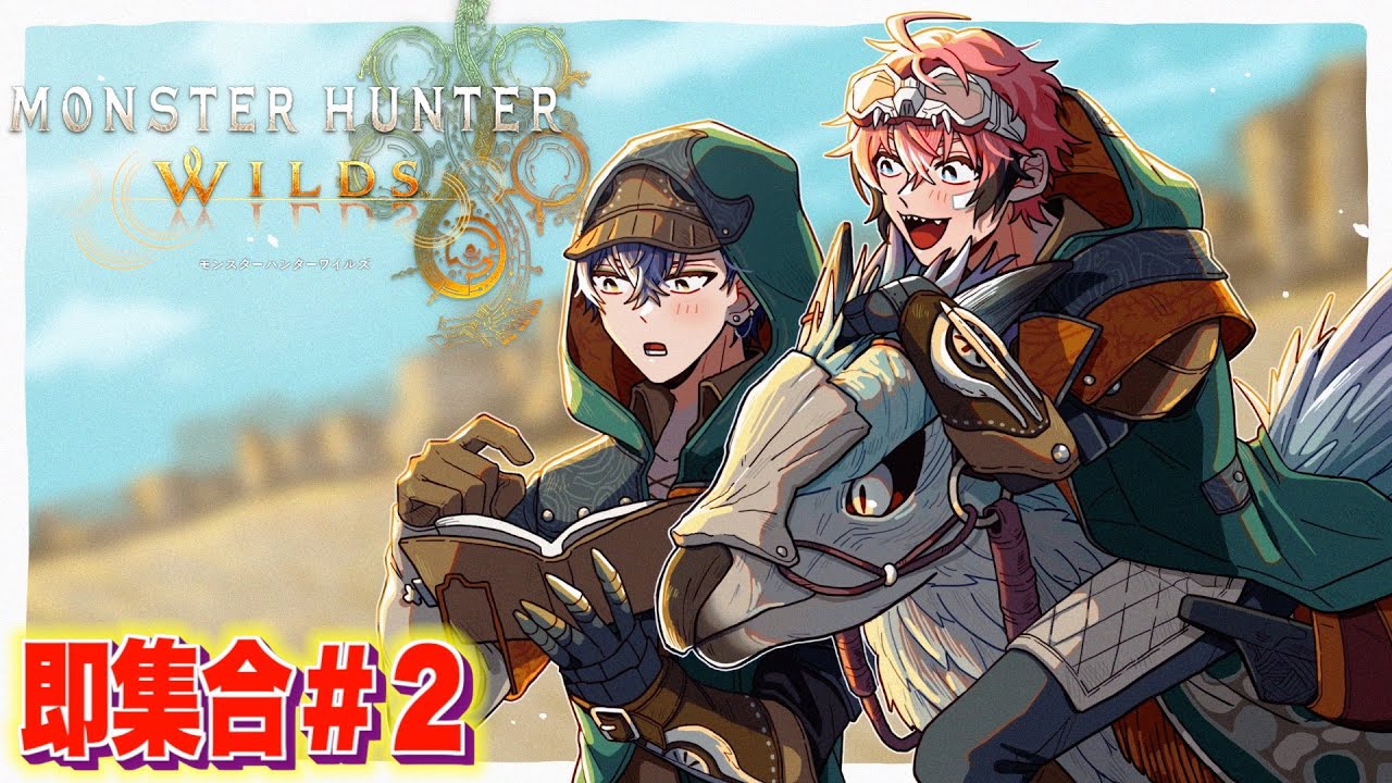 【モンスターハンターワイルズ】強モンスター現るか！？＃２ with 小柳ロウ【にじさんじ / 赤城ウェン】