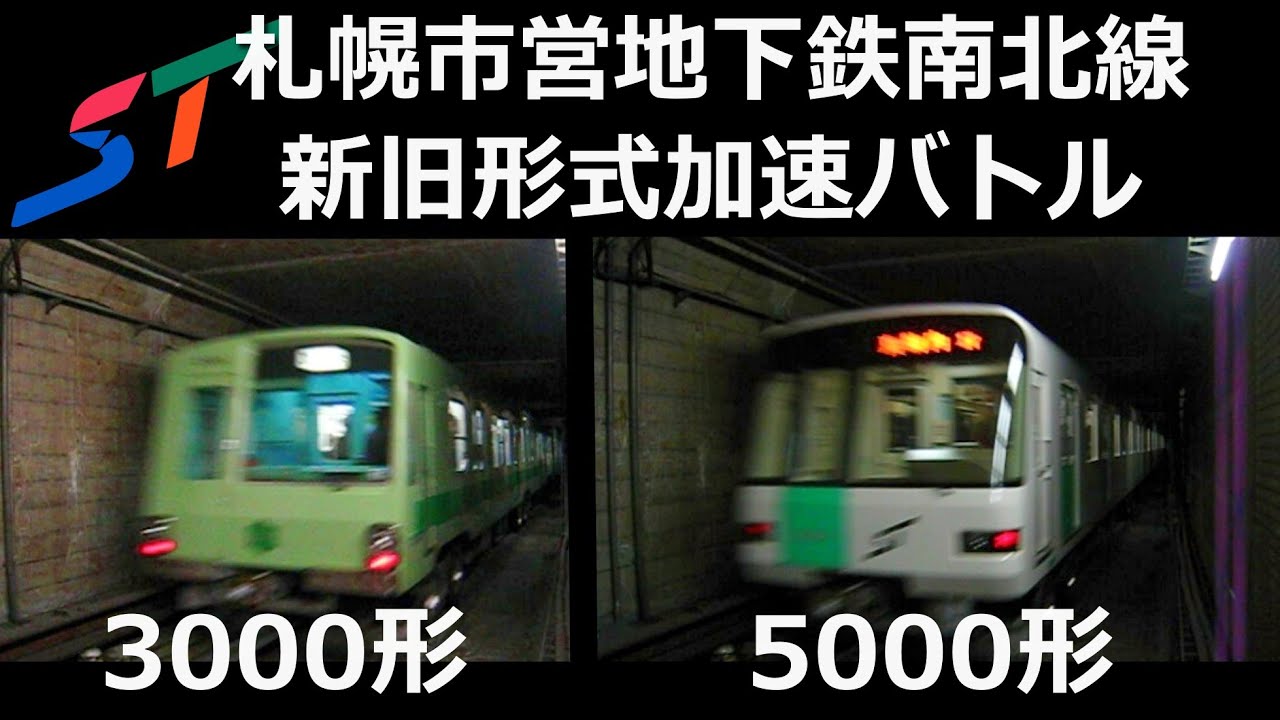 【新旧エース対決】札幌市営地下鉄南北線3000形と5000形の加速度比較映像。
