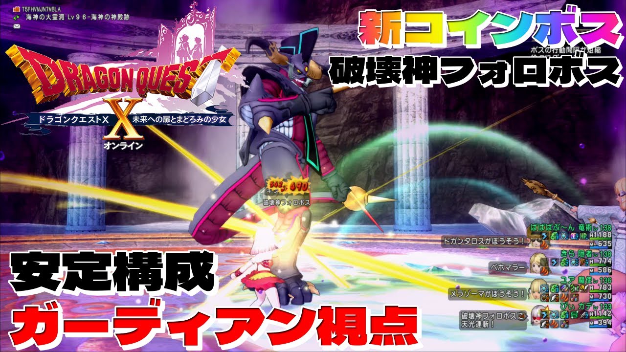 新コインボス「破壊神フォロボス」安定構成：ガーディアン視点【ドラゴンクエストX オンライン】4週分合成【必要耐性：呪文ダメージ減】お勧めアクセ：幻界王の首かざり
