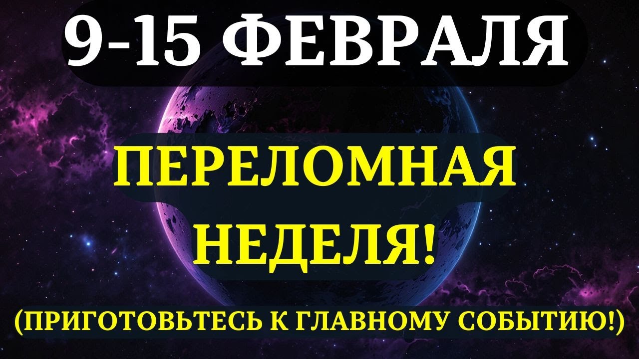 ВЫ ДОЛЖНЫ УЗНАТЬ ЭТО ДО ЗАВТРА! Срочные предупреждения на САМУЮ СУДЬБОНОСНУЮ НЕДЕЛЮ ФЕВРАЛЯ!