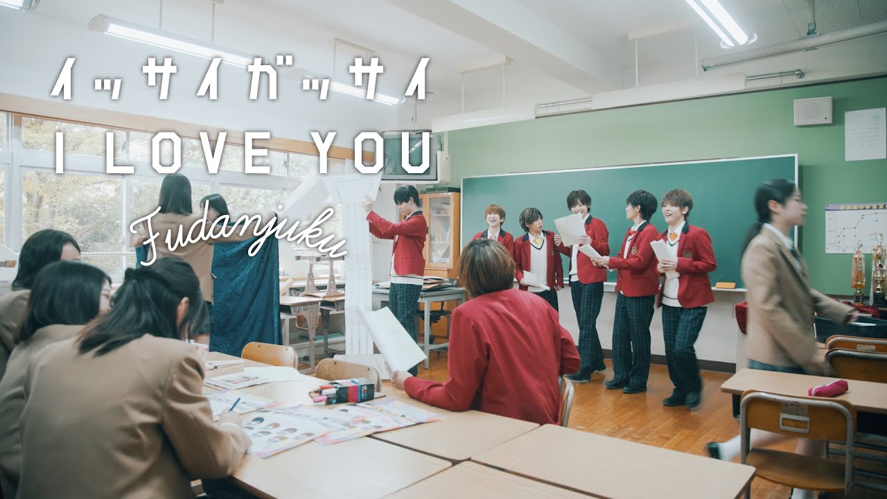 風男塾（Fudanjuku）『イッサイガッサイI LOVE YOU』