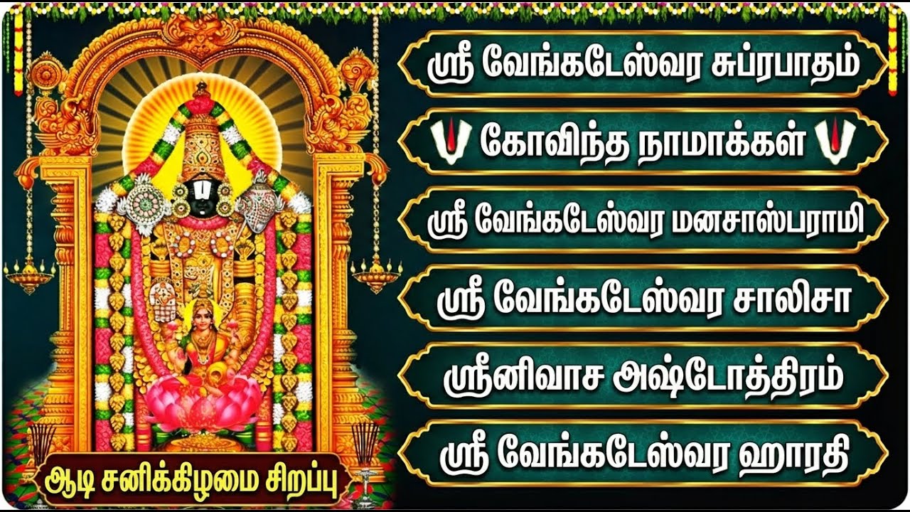 Saturday Perumal Tamil Bhakti Padalgal | Venkatesa Suprabatham 🙏 | Perumal Tamil Devotional Songs