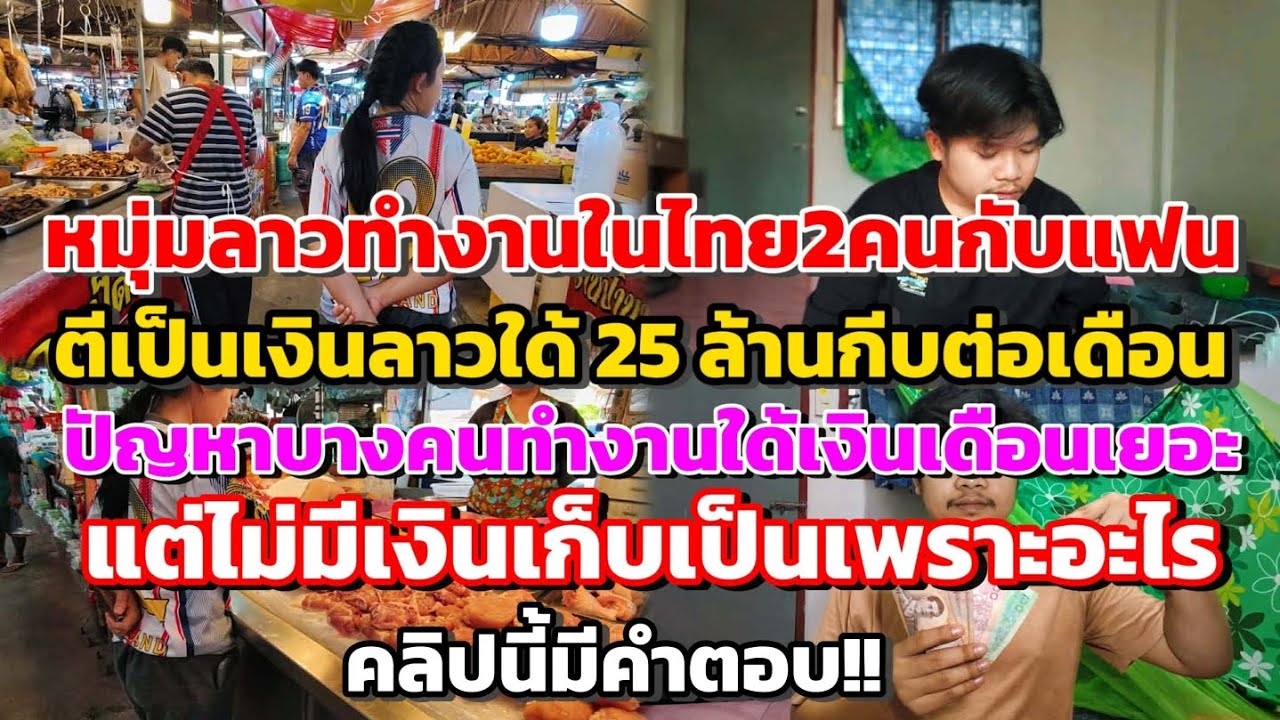 หนุ่มลาวทำงานในไทย 2 คนกับแฟนตีเป็นเงินลาวได้ 25 ล้านกีบต่อเดือน