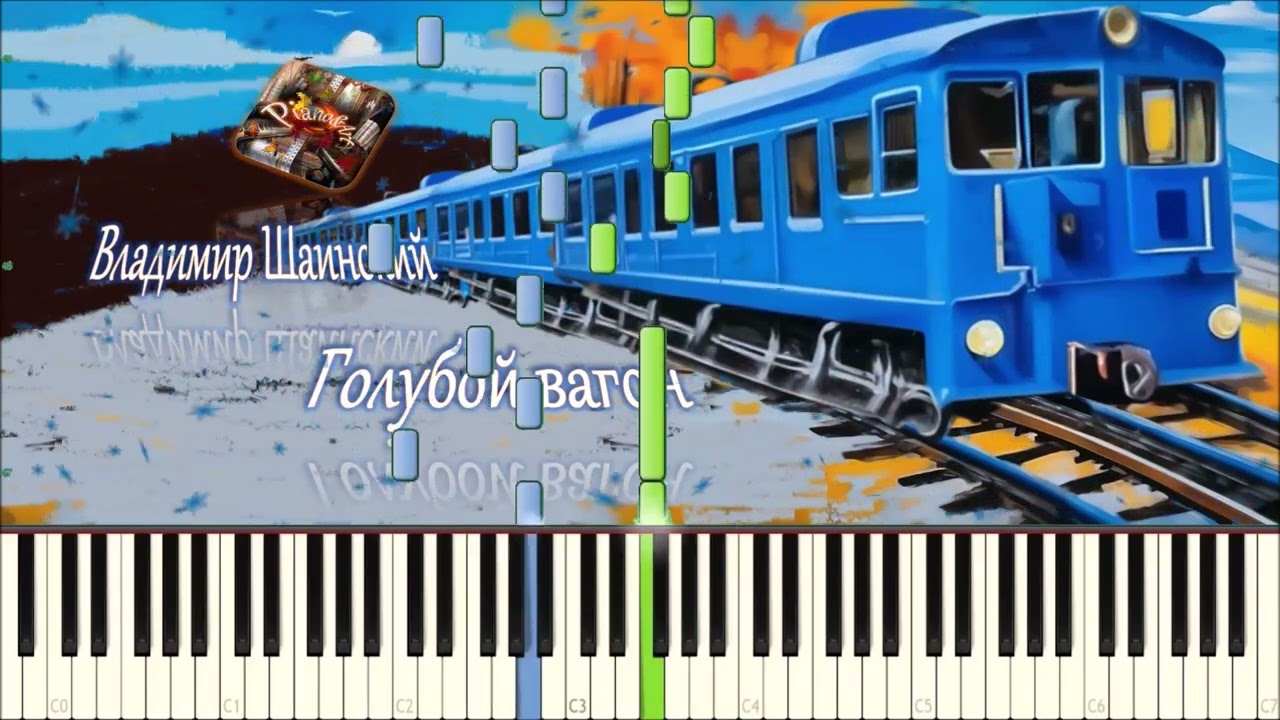 Владимир Шаинский - Голубой вагон (piano tutorial) [НОТЫ + MIDI]