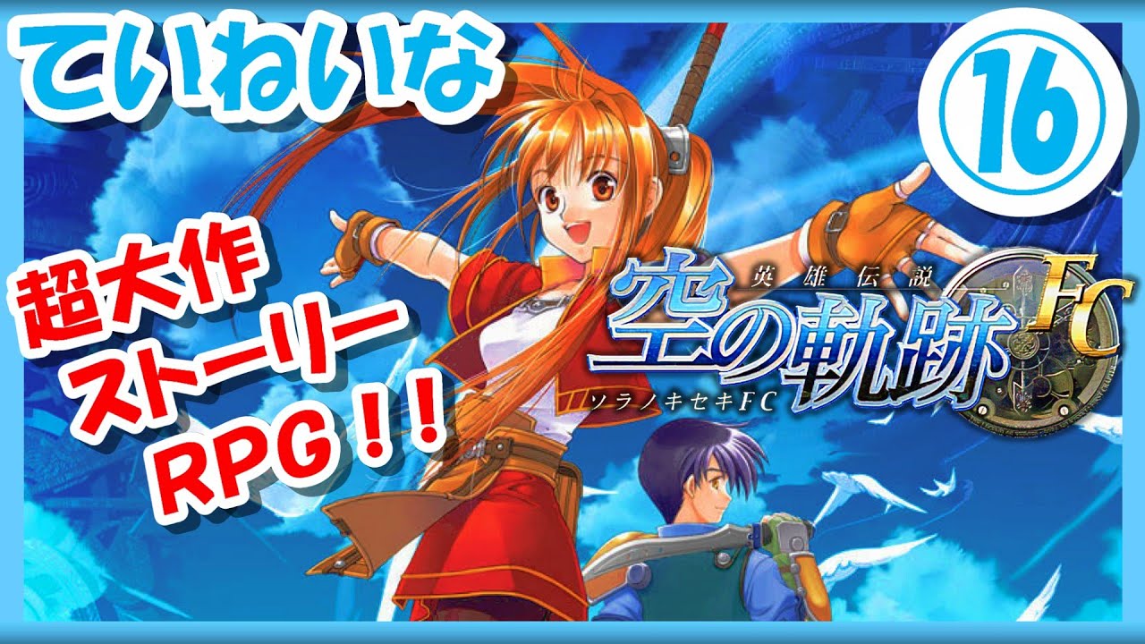 【レトロゲーム/実況】PSP実機で「空の軌跡FC（ファーストチャプター）」ストーリーをじっくり♪初見プレイ！⑯【プレイステーションポータブル/クリア/エンディング/BGM/攻略/名作/RPGストーリー