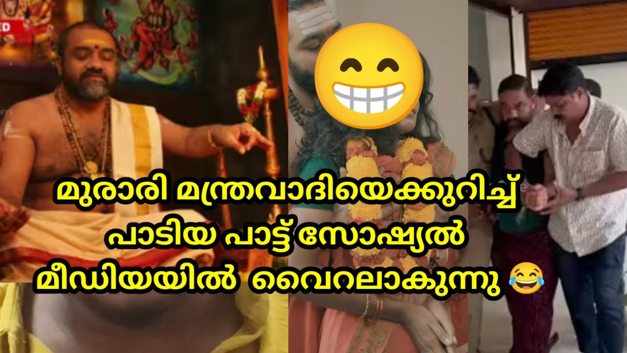 murari thanthri kottarakkara മുരാരി തന്ത്രിയുടെ പാട്ട് വൈറലാകുന്നു  