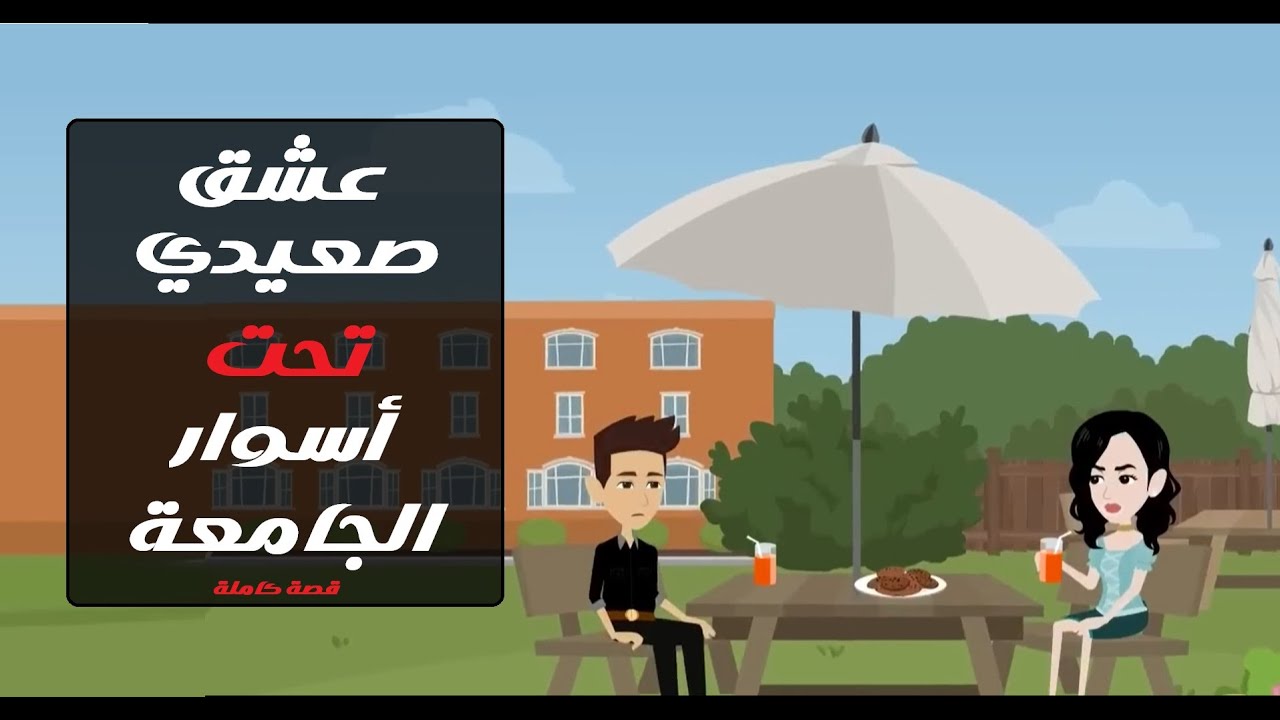 🔥🎓 صعيدي غريب في عالم الجامعة ❤️قصة كاملة | عشق صعيدي | روايات بالصعيدي#قصص #رويات #حكايات