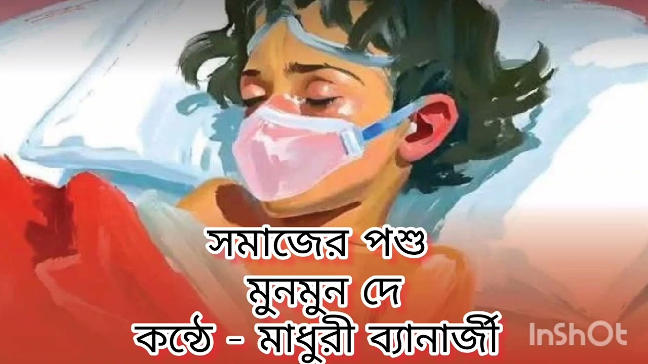 সমাজের পশু। মুনমুন দেব। কন্ঠে - মাধুরী ব্যানার্জী।recitation।#কবিতা না কবিতা 