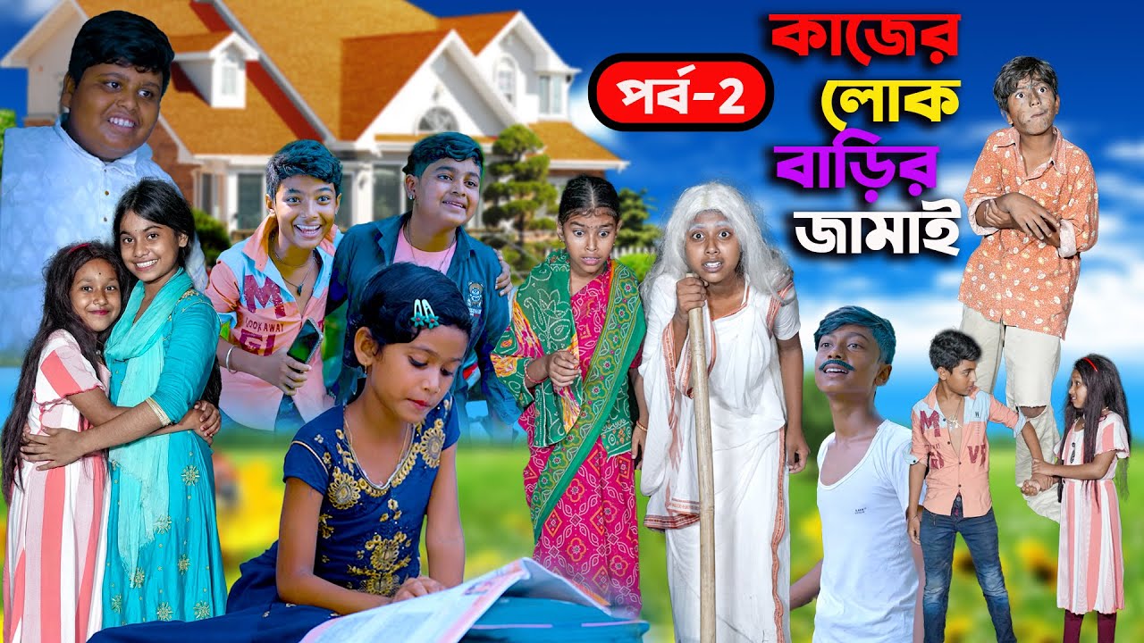 কাজের লোক বাড়ির জামাই দ্বিতীয় পর্ব  হাসির নাটক || Kajer Lok Barir Jamai  Part 2 Bengali Video 2022