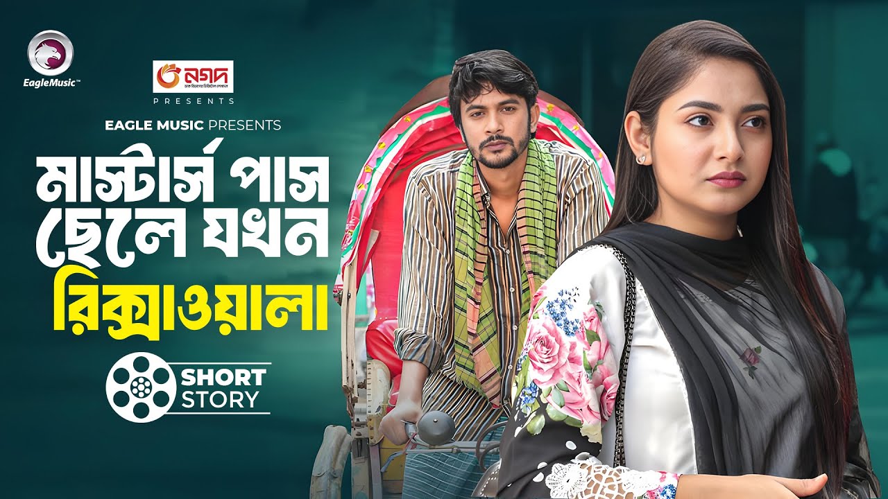 মাস্টার্স পাস ছেলে যখন রিক্সাওয়ালা | short story | Iftekhar Ifti | Ontora | Rikshawalar Prem