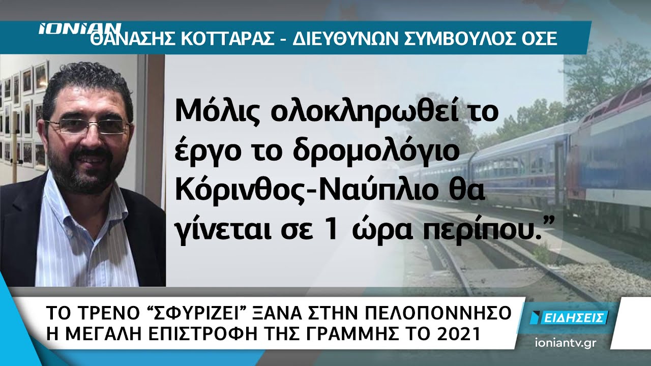 Πελοπόννησος | Το τρένο 