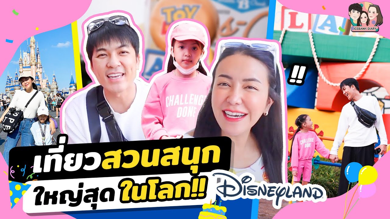 เที่ยว ดีสนีย์อเมริกา สวนสนุกที่ใหญ่สุดในโลก ค่าตั๋วครึ่งแสน! | IceBank Diary