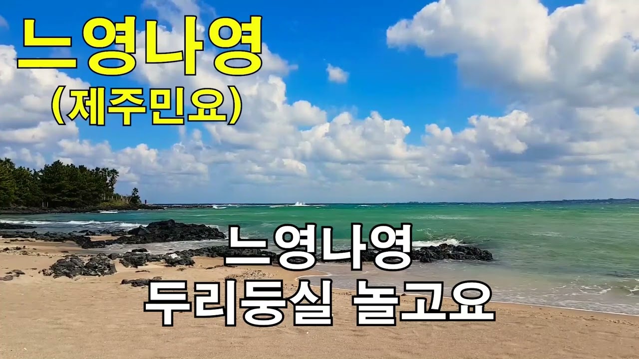 느영나영(너영나영)Mr 제주민요