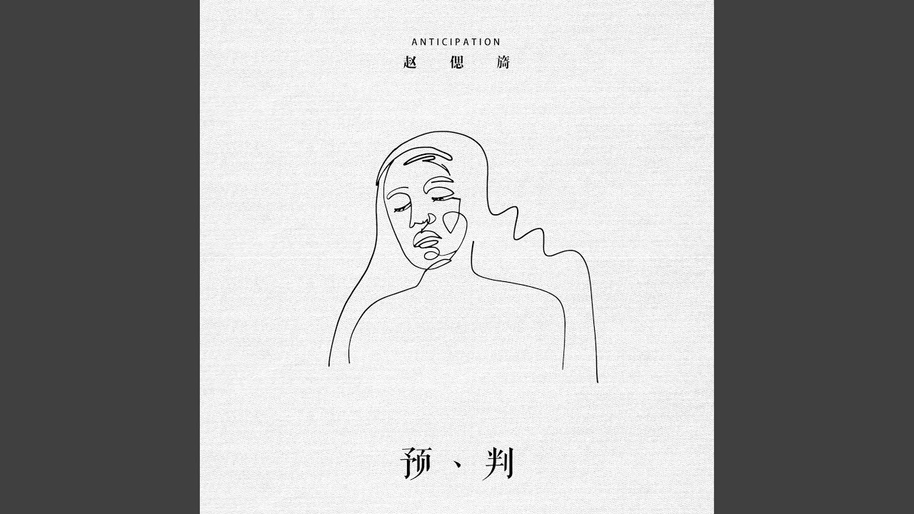 预判