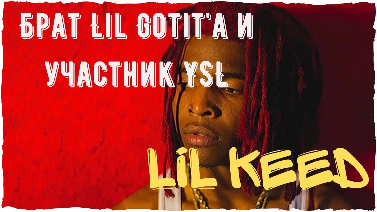 Lil Keed - Trap артист и брат рэпера Lil Gotit. Young Thug, YSL | Западный Хип хоп