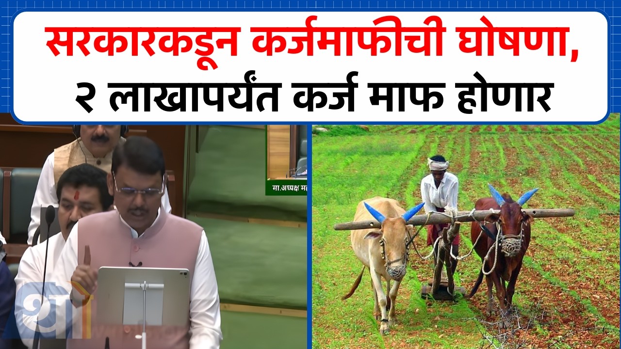 अखेर सरकारने कर्जमाफीची घोषणा केलीच, आता शेतकऱ्यांना २ लाखांपर्यंत... | Vidhan Sabha