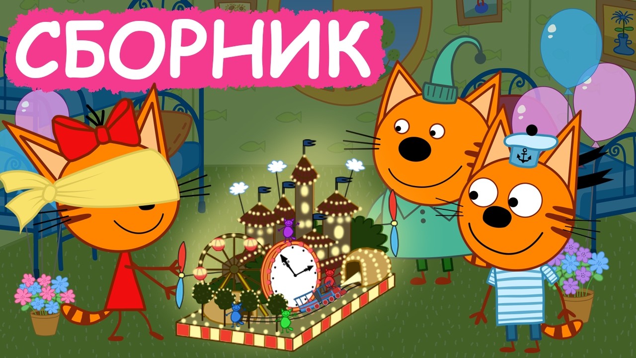 Три Кота | Сборник отличных серий | Мультфильмы для детей😃