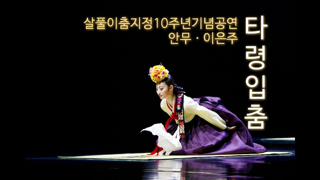 서울특별시무형유산 살풀이춤 지정 10주년 기념공연_ 舞知의 發見                        해설 & 타령입춤