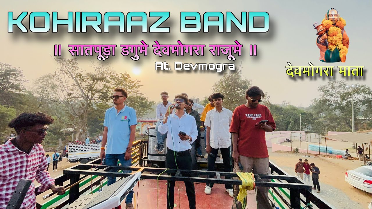 KOHIRAAZ BAND|| सात पुड़ा दोगुमे देवमोगरा राजू में || At. देवमोगरा || Devmogra me dhamaka ke sath🥁🕺🏼