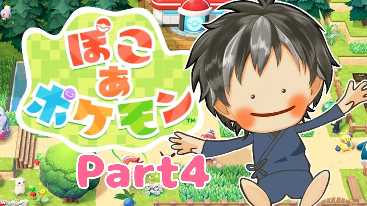 おだやかにあそぶ『ぽこ あ ポケモン』　Part4