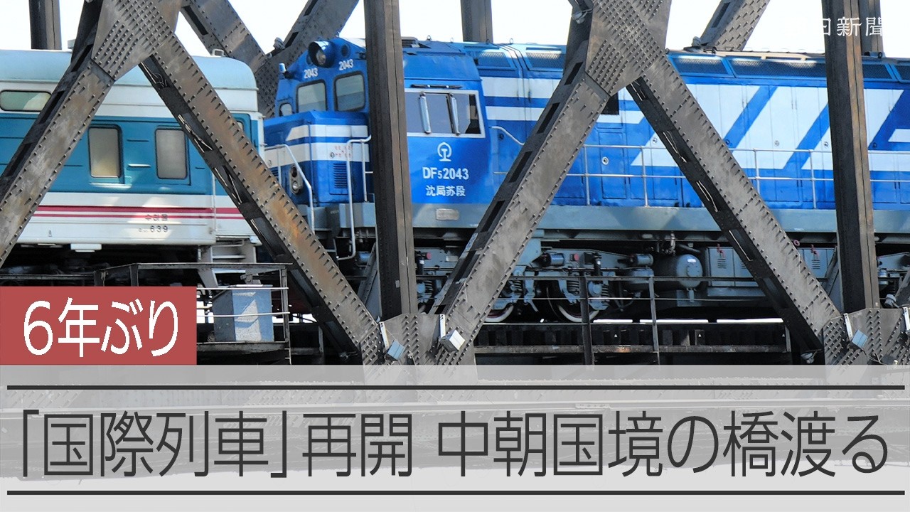 中国－北朝鮮国境の橋渡る「国際列車」　６年ぶりに再開