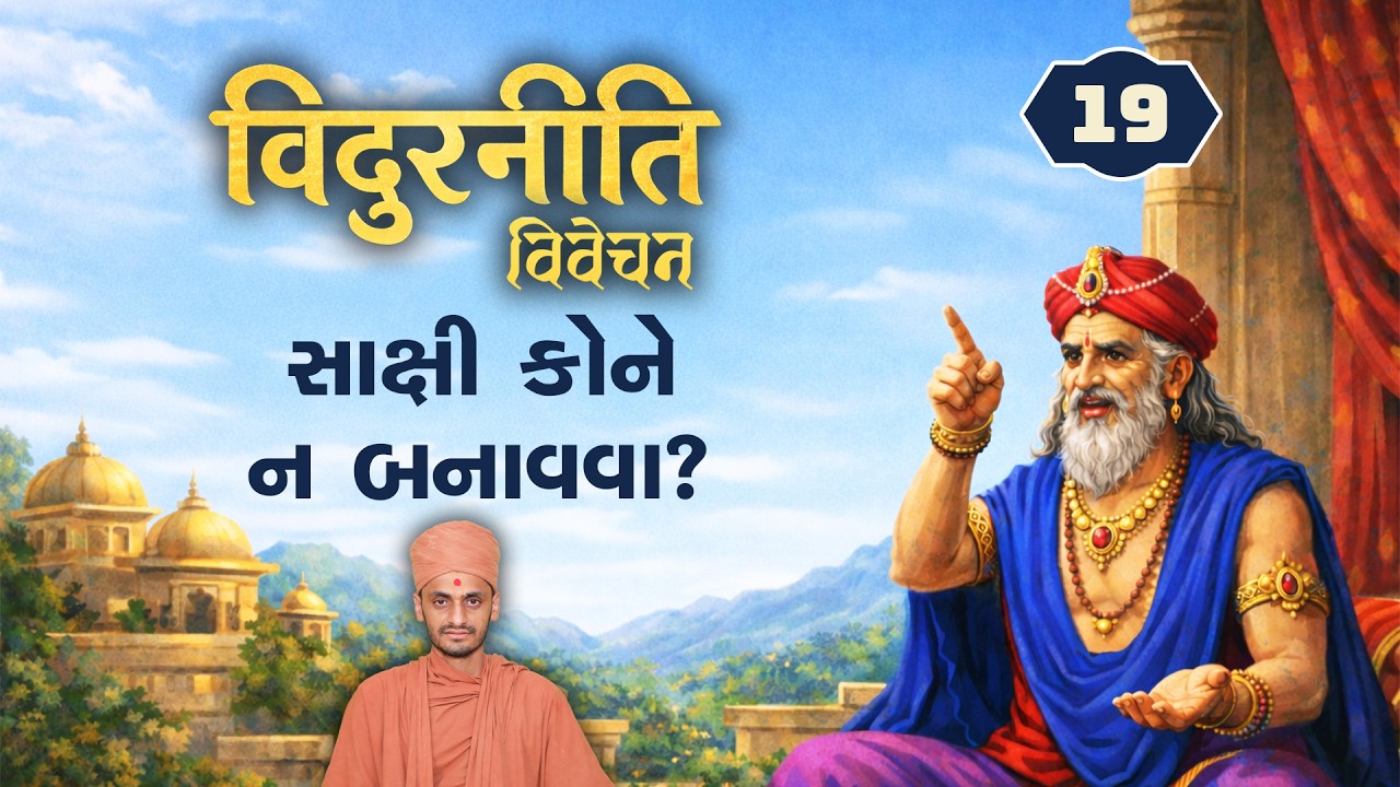 સાક્ષી કોને ન બનાવવા? | Vidurniti 19 | 16-2-2026