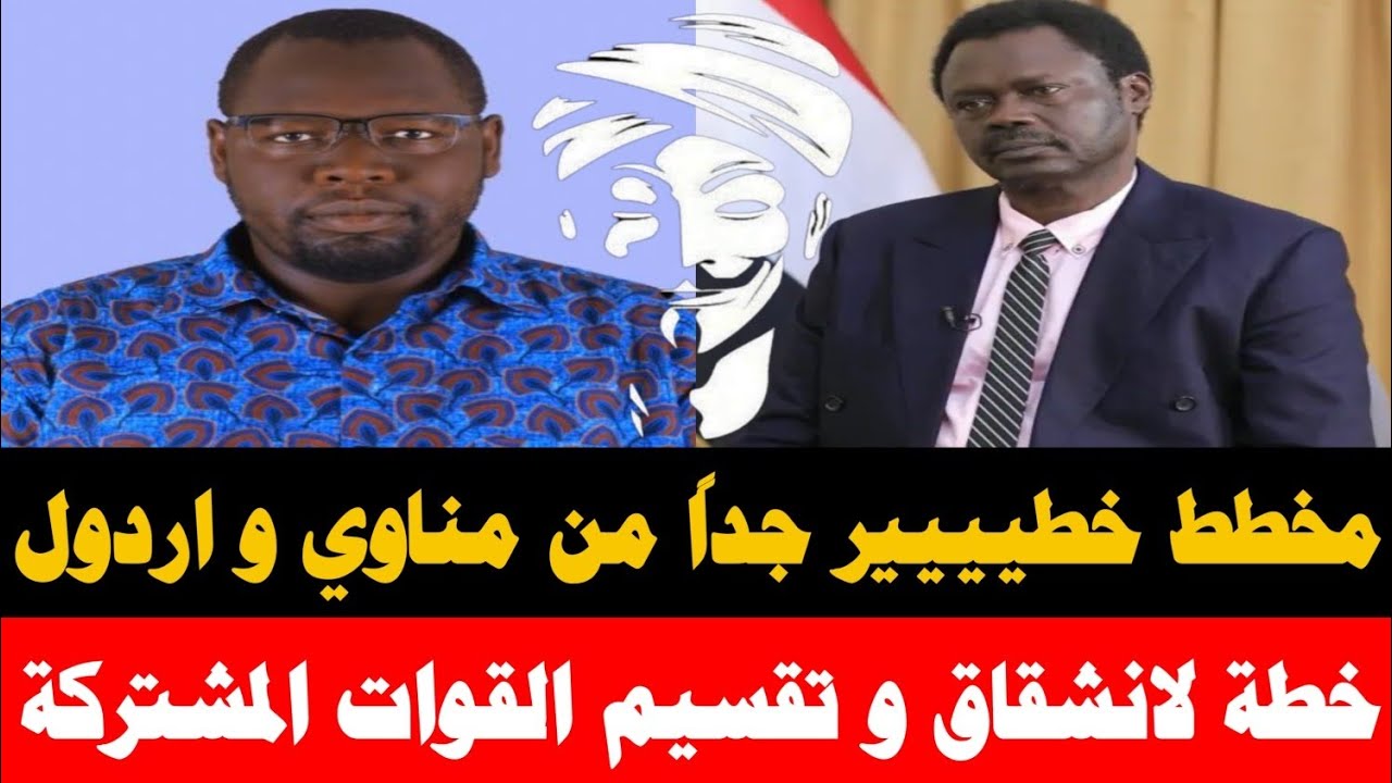 #الانصرافي يكشف مخطط خطيييير جداً من مناوي و اردول/ خطة لانشقاق و تقسيم القوات المشتركة كتمت