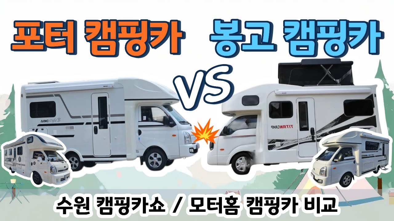 트럭기반 캠핑카 봉고, 포터 모터홈 비교 리뷰 저희 가족이 뽑은 최고의 추천 트럭캠핑카 공개