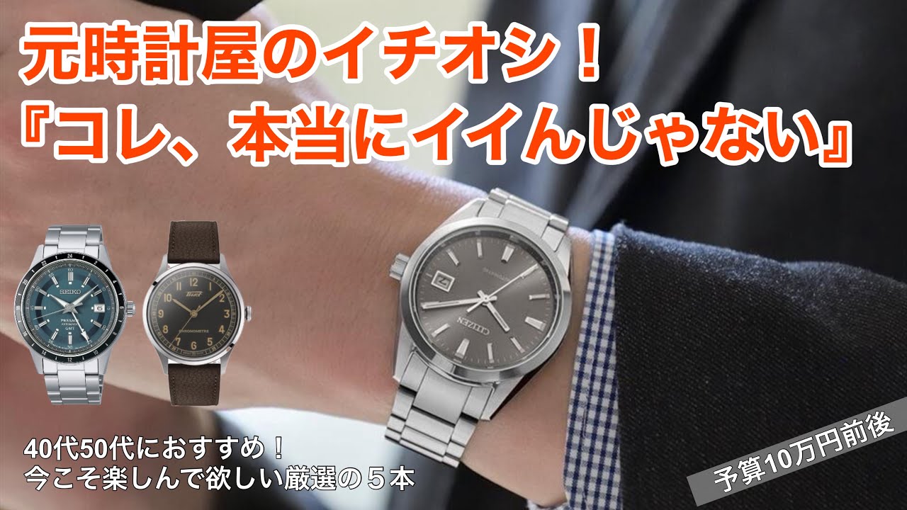 【40代50代】元時計屋が「コレ、本当にイイんじゃない」って思う腕時計5本、10万円前後