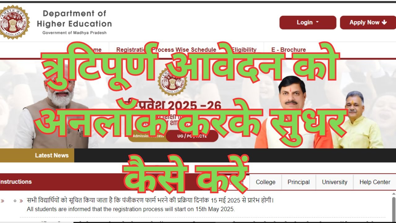 MP College Admission Form में Correction कैसे करें? | Registration Form सुधार 2025