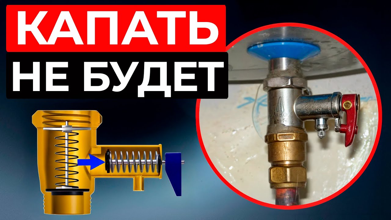 Почему БОЙЛЕР подтекает? / Как проверить РАБОТУ предохранительного КЛАПАНА?