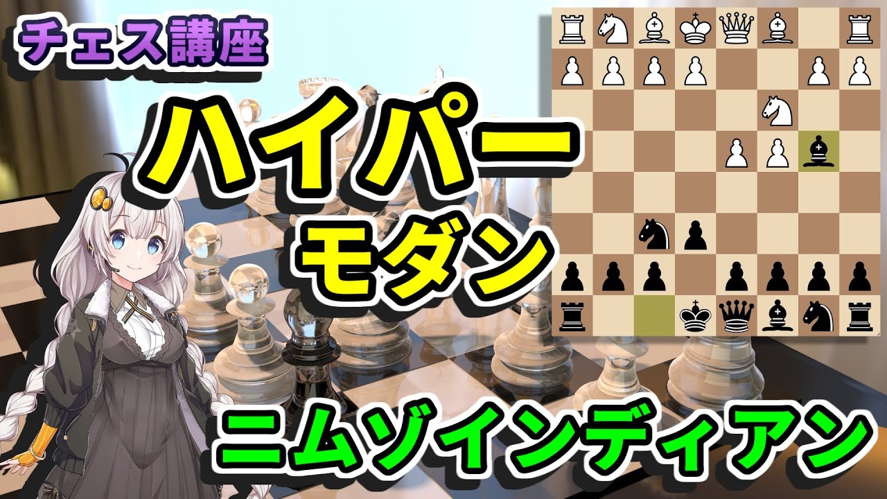 【チェス講座】５６．ニムゾインディアンディフェンス - チェスの歴史を変えた偉大なる定跡