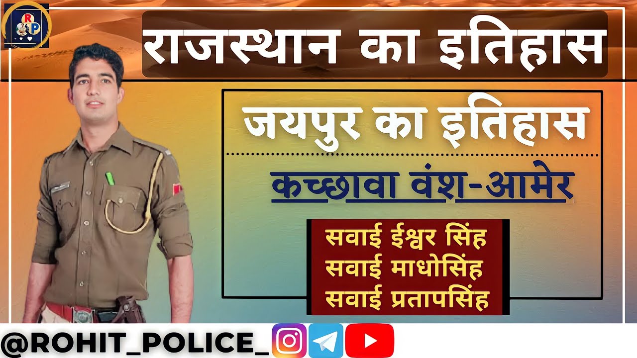 जयपुर का इतिहास || PART_04 || सवाई ईश्वर से प्रताप | History Of Rajasthan || ROHIT POLICE💕
