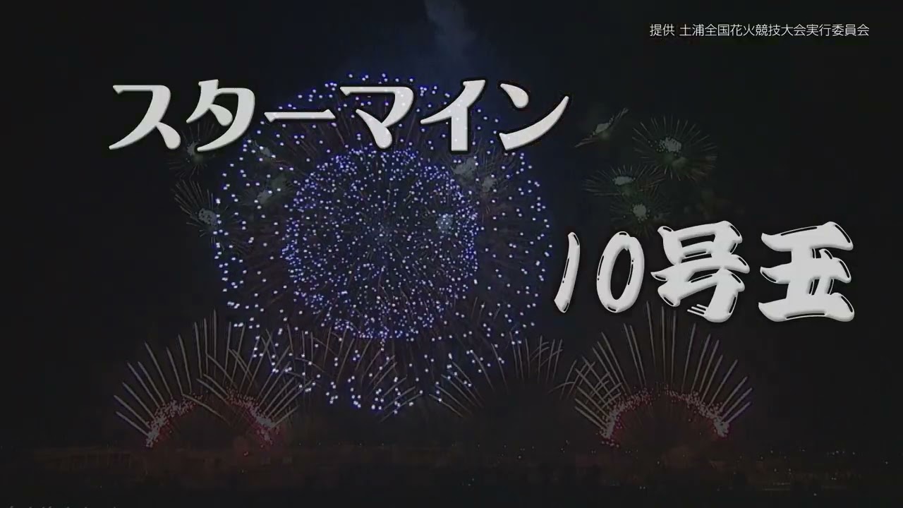 【番宣】土浦の花火100周年記念 第94回土浦全国花火競技大会　#生中継 　#日本三大花火大会