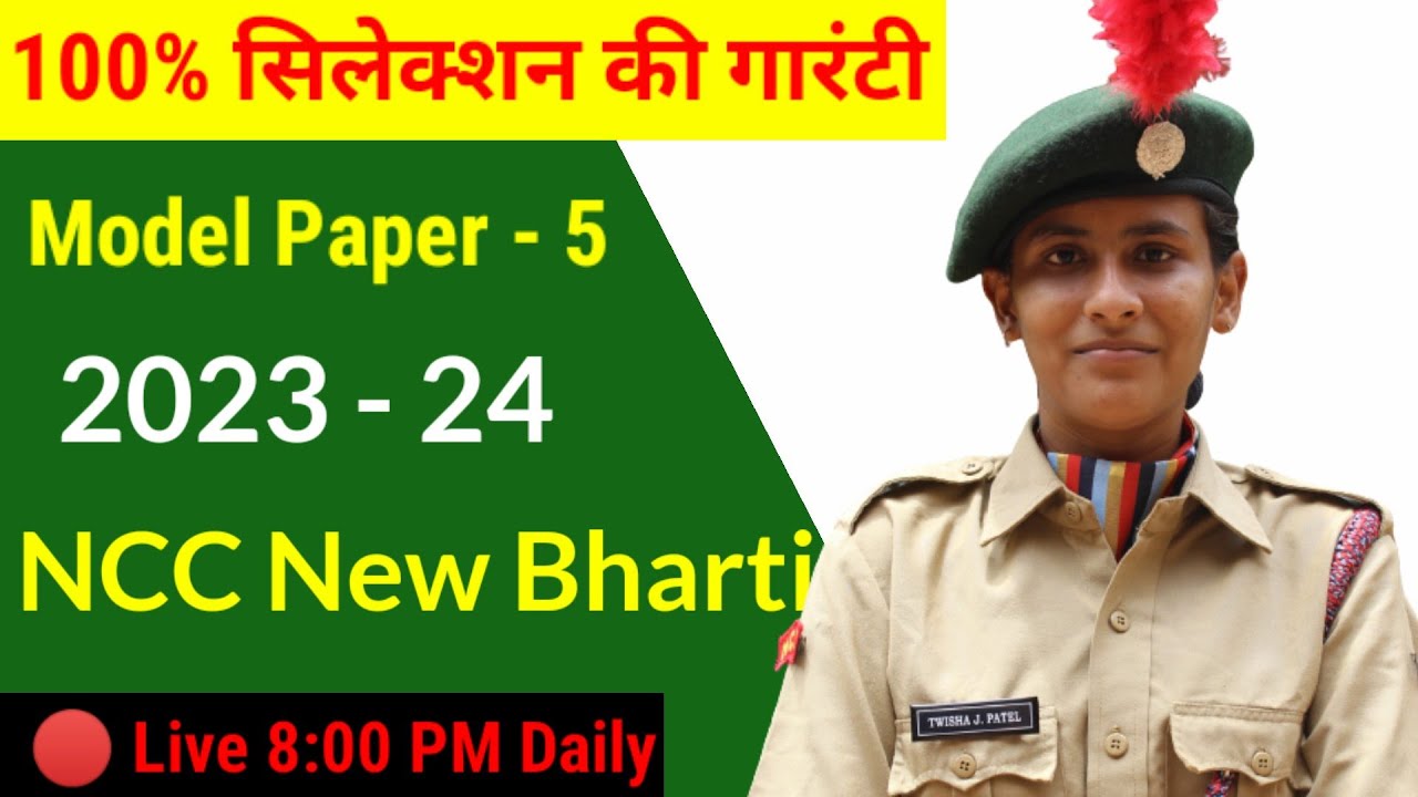 NCC NEW Bharti Paper 2023 | NCC New Admission paper #NCCbharti