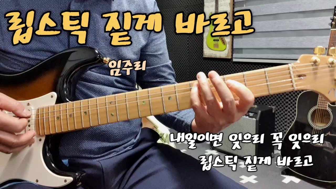 립스틱 짙게 바르고 (임주리)Bm스케일(가사자막)
