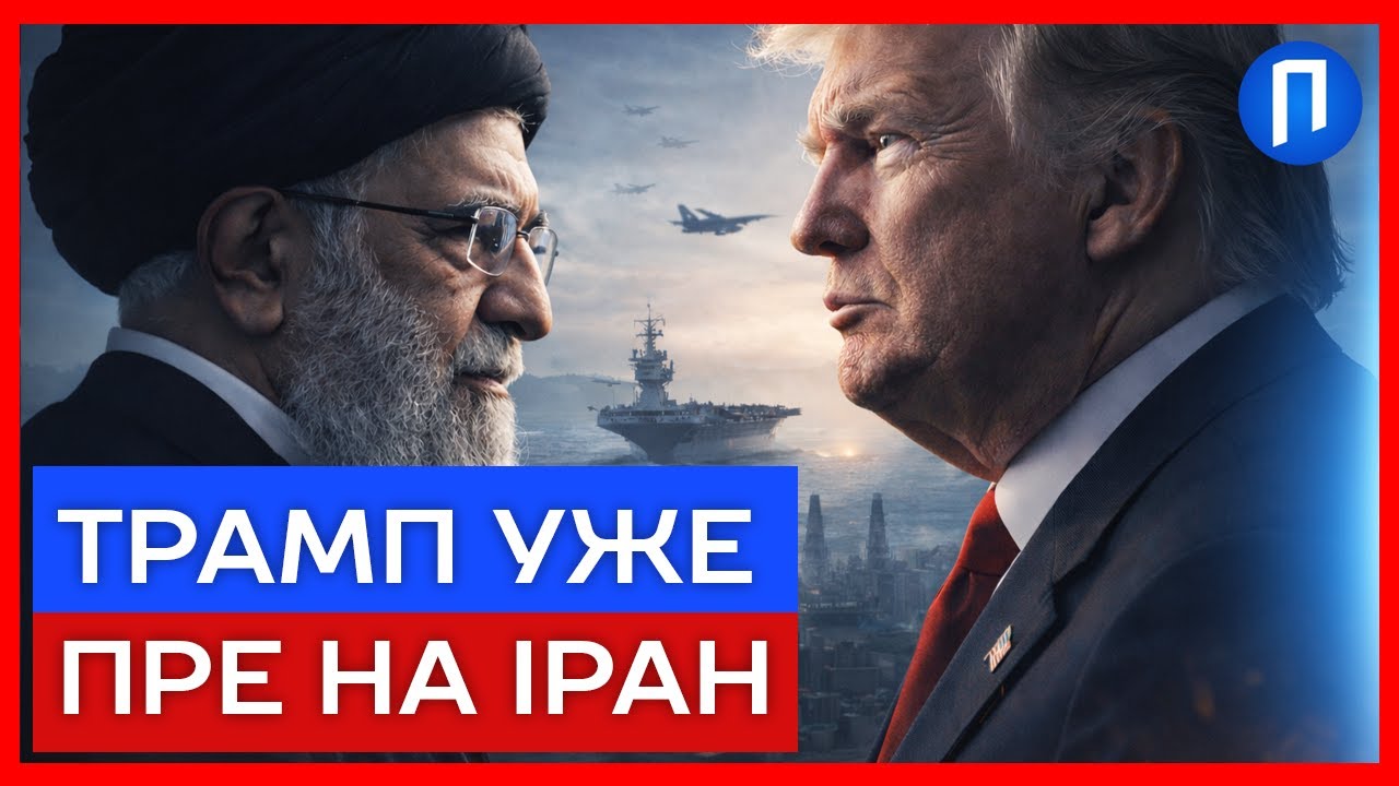 Трамп РЕАЛЬНО запланував ВІЙНУ проти ІРАНУ у НАЙБЛИЖЧІ дні? Преса НАЖАХАНА