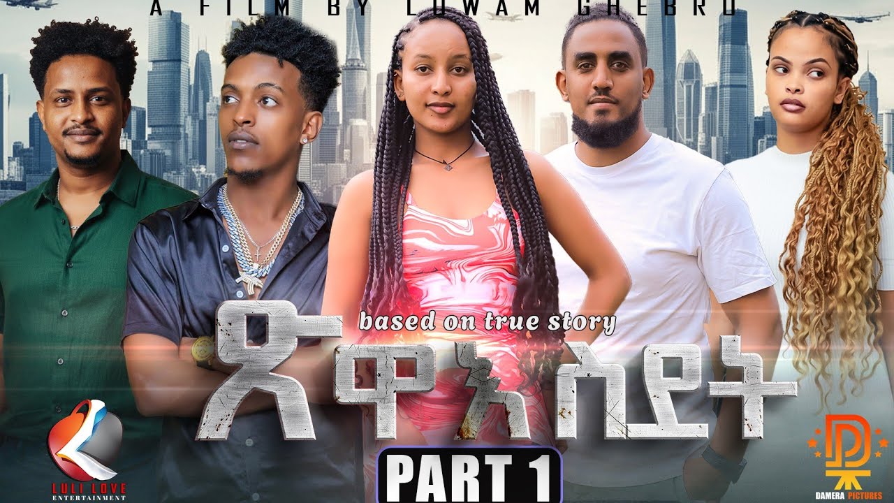 New Eritrean Move Tswae sdet part 1/2026 ጽዋእ ስደት ተኸታታሊት ፊልም, #lulilovechannel #NEW #tswaesdet