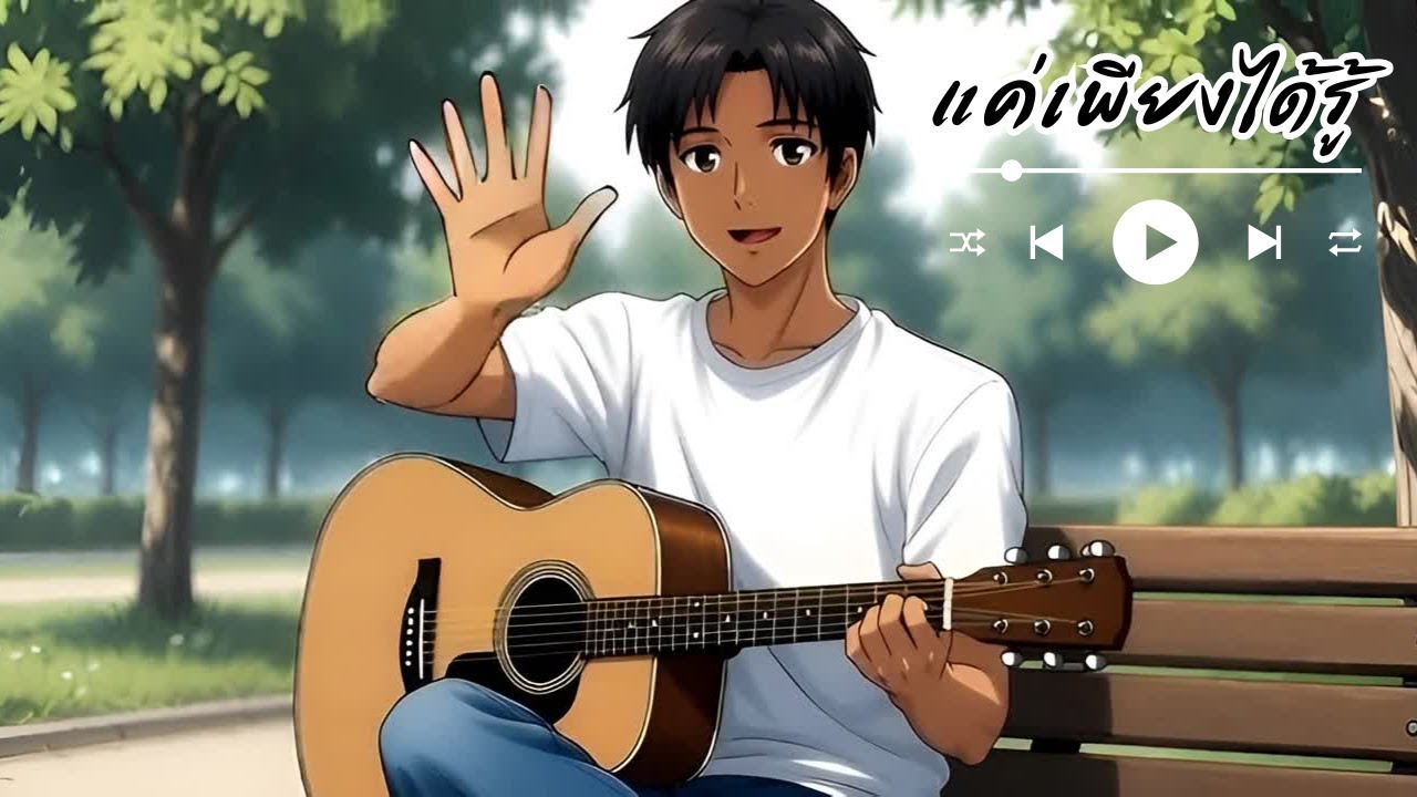 แค่เพียงได้รู้ (Just to Know) - เพลงฟังสบายๆ สไตล์ Acoustic Pop 🍃 [Official Audio]